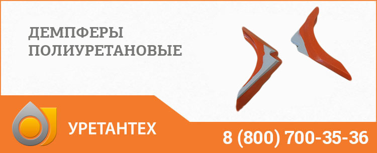 Демпферы полиуретановые в Кирове