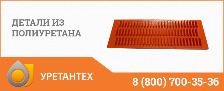 Детали из полиуретана в Кирове