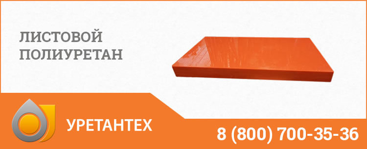 Листовой полиуретан в Кирове