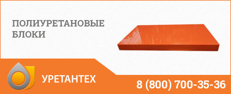 Полиуретановые блоки в Кирове