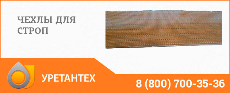 Полиуретановый чехол в Кирове