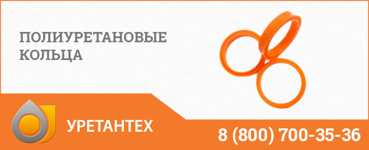 Полиуретановые кольца в Кирове