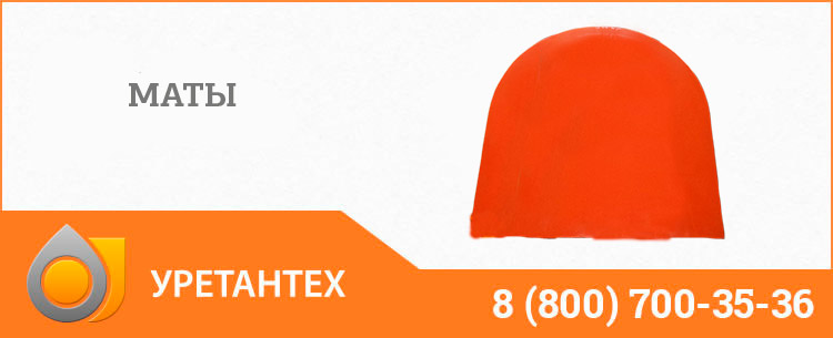 Полиуретановый мат в Кирове