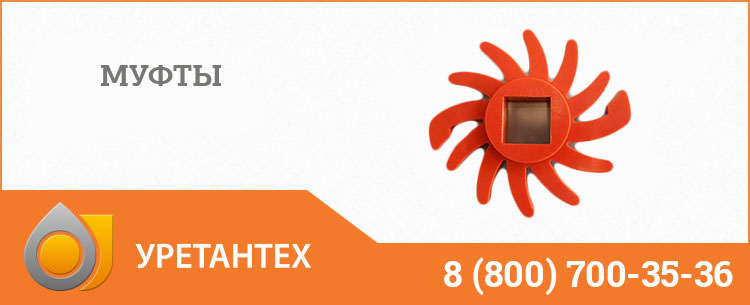 Полиуретановые муфты в Кирове