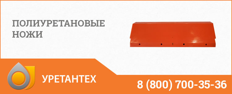 Полиуретановые ножи в Кирове