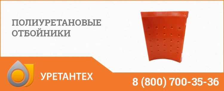 Полиуретановые отбойники в  Кирове