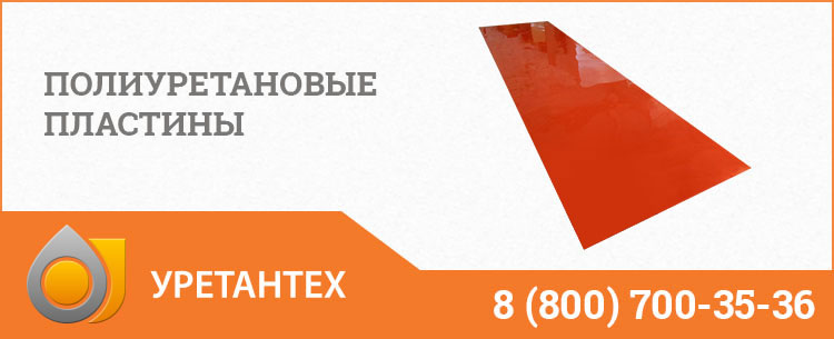 Полиуретановые пластины в Кирове