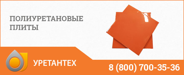 Полиуретановые плиты Кирове