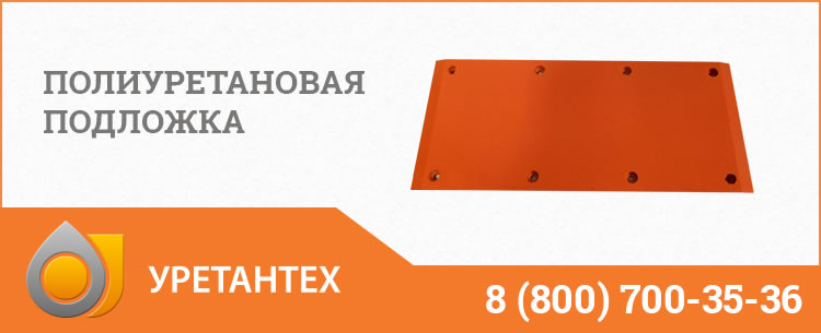 Полиуретановые подложки в Кирове