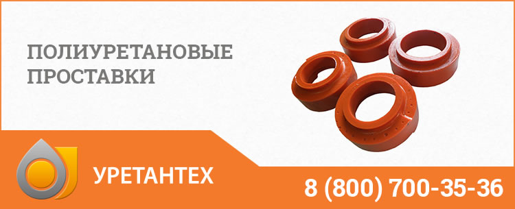 Полиуретановые проставки в Кирове