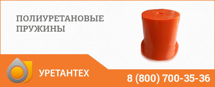 Полиуретановые пружины в Кирове