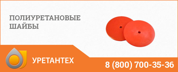 Полиуретановые шайбы в Кирове