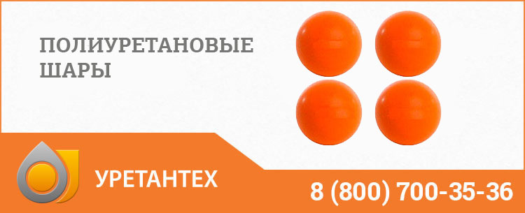Шары полиуретановые в Кирове