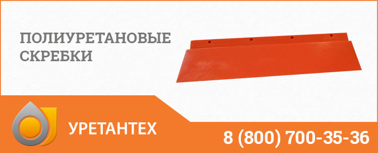 Полиуретановые скребки в  Кирове