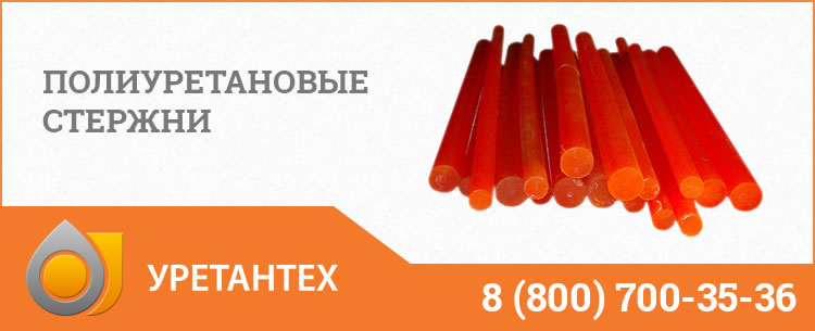 Полиуретановые стержни в Кирове