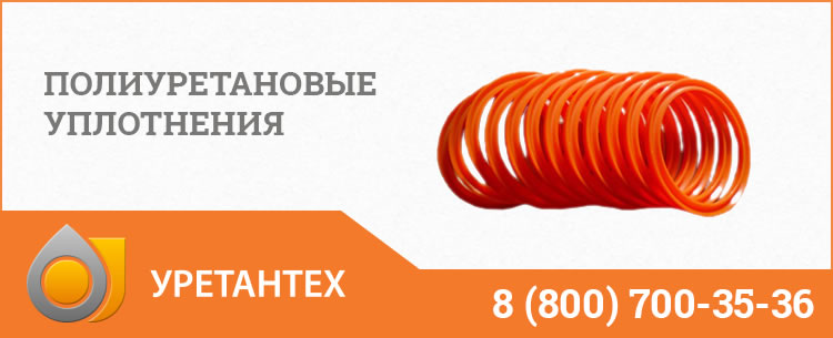 Полиуретановые уплотнения в Кирове