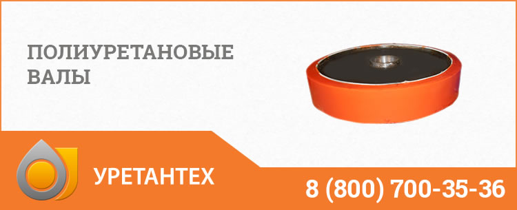 Полиуретановые валы в Кирове