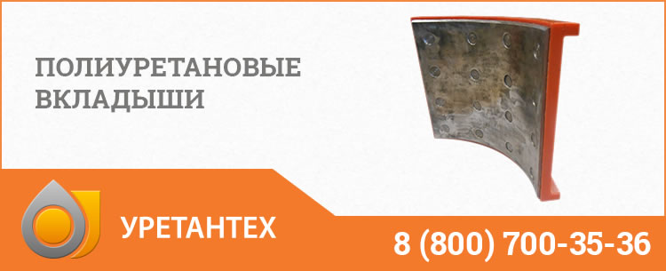 Полиуретановые вкладыши в Кирове