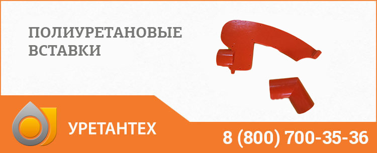 Полиуретановые вставки в Кирове
