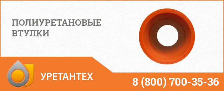 Полиуретановые втулки в Кирове