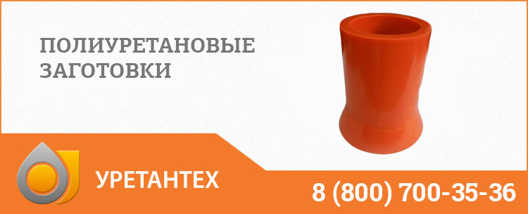 Заготовки из полиуретана в Кирове