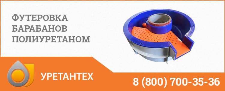 Футеровка барабанов полиуретаном в Кирове