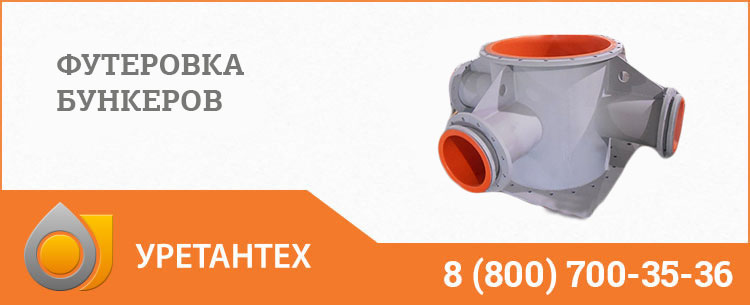 Футеровка бункеров полиуретаном в Кирове