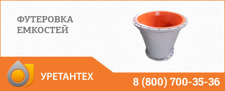 Футеровка емкостей полиуретаном в Кирове