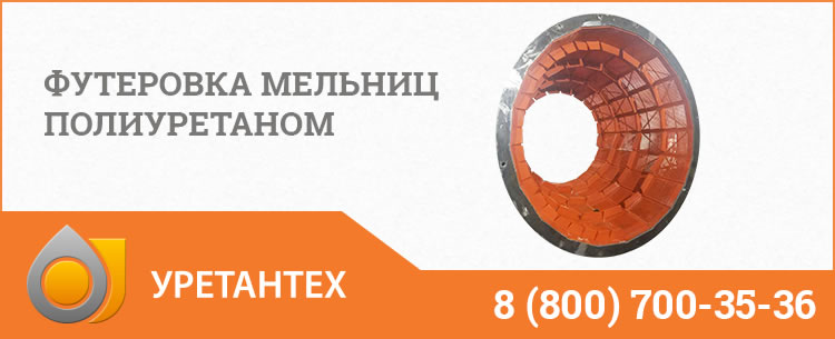 Футеровка мельниц полиуретаном в Кирове
