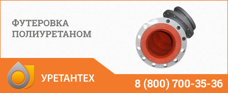 Футеровка полиуретаном в Кирове