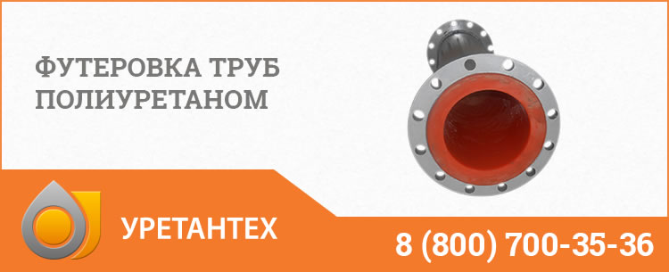 Футеровка труб полиуретаном в  Кирове