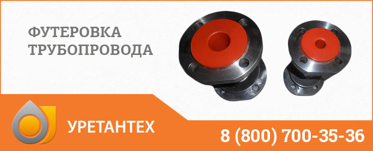 Футеровка трубопровода полиуретаном в Кирове