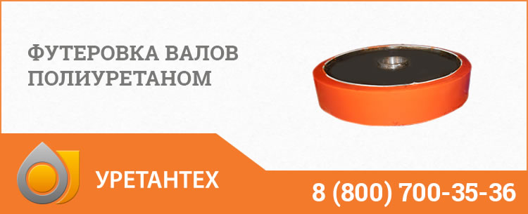 Футеровка валов полиуретаном в Кирове