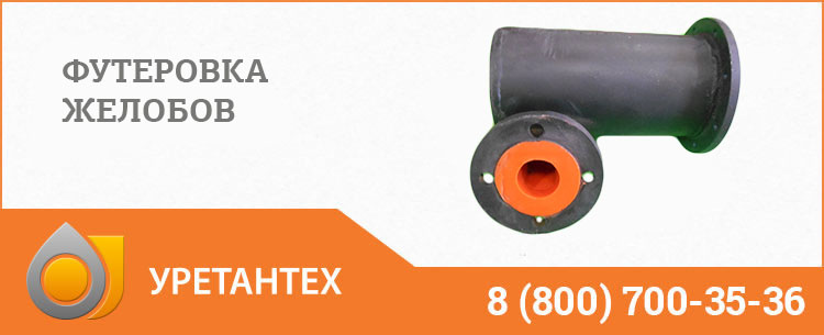 Футеровка желобов в Кирове